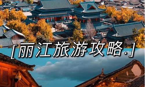 去丽江旅游怎么样才不被坑_去丽江的攻略及花销