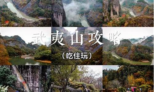 武夷山旅游攻略自由行四天怎么玩_武夷山旅游攻略自由行四天