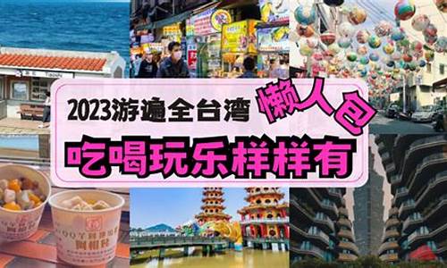 台湾旅行2021_台湾自由行2024攻略