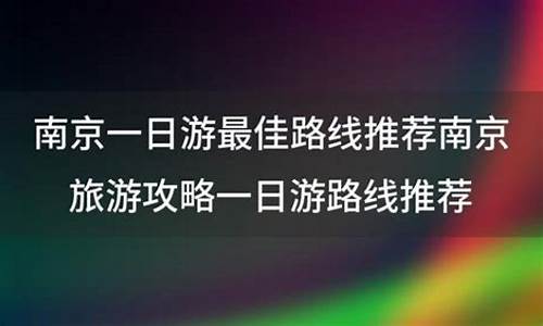 南京一日游路线推荐理由_南京一日游经典路线