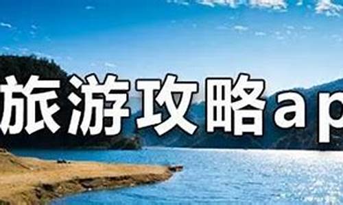 旅游攻略推荐哪个平台好用_旅游攻略哪个比较好