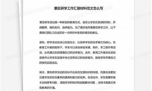 景区调研汇报材料_景区调研汇报材料范文