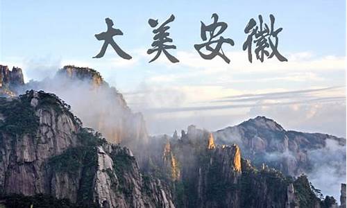 安徽旅游景点排行榜_安徽旅游景点排行榜前十名