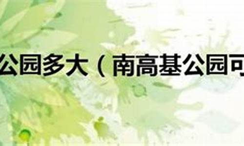 南高基公园收费吗_南高基公园要门票吗