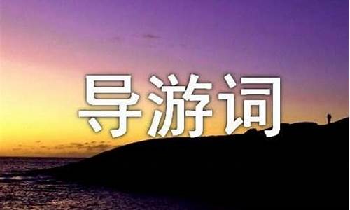 厦门景点导游词_厦门景点导游词450字